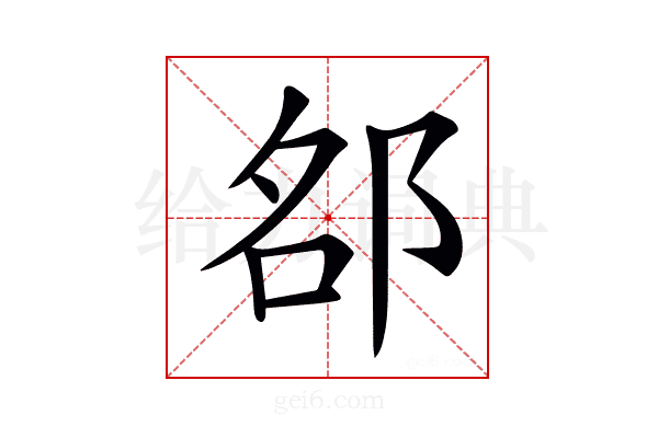 𨚷