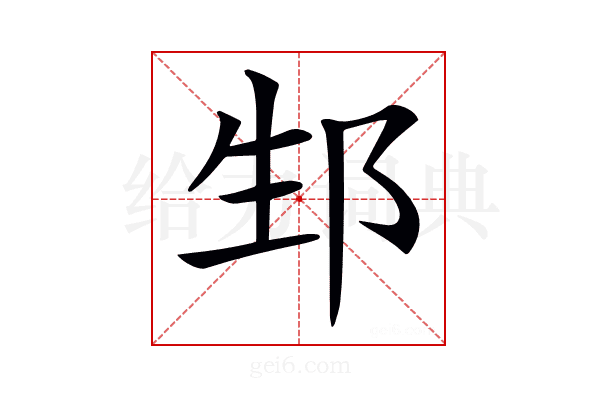 𨚥
