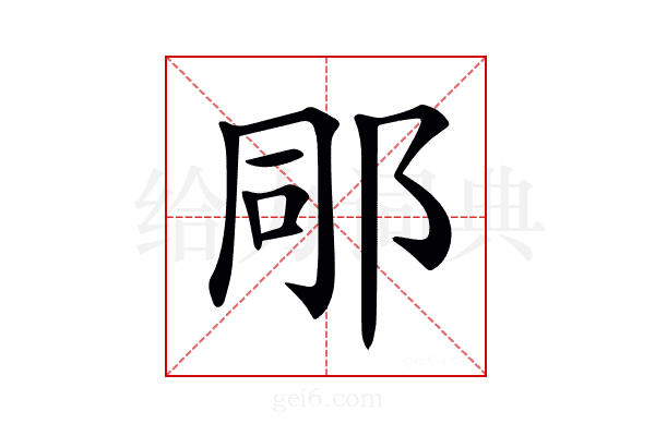 𨚯