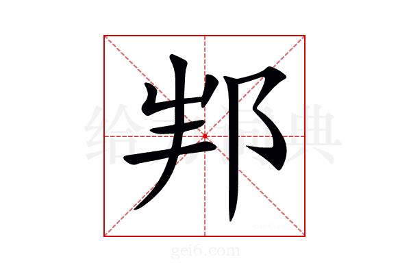 𨚦