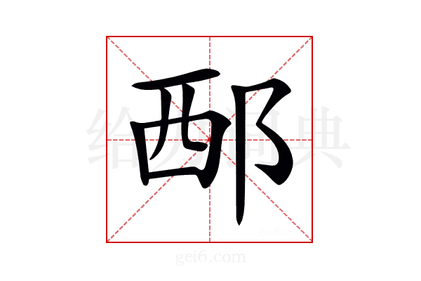 𨚹