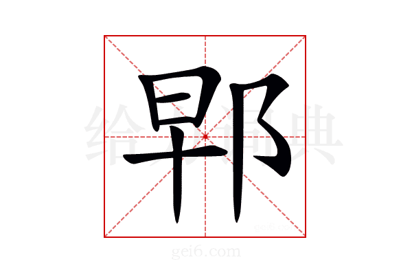 𨚰