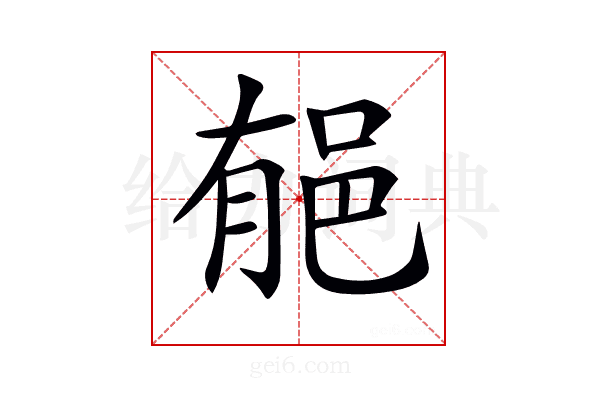𨚺