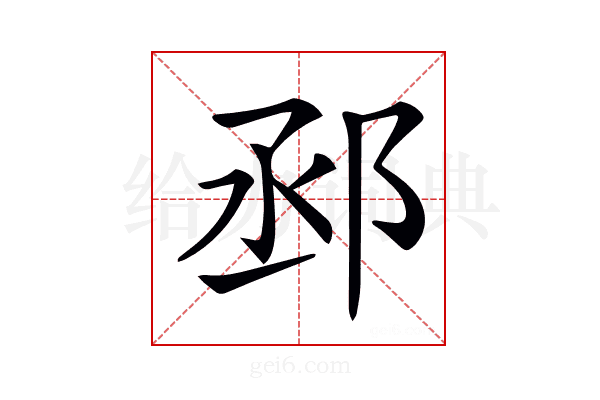 𨚱