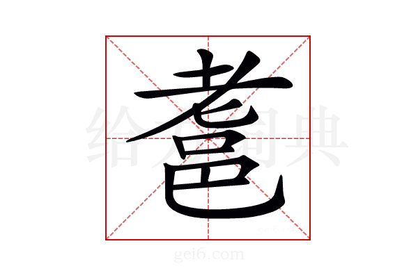 𨚻