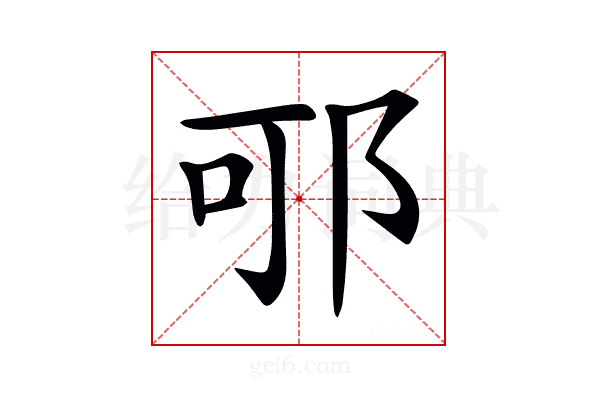 𨚩