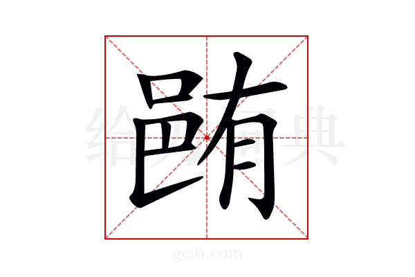 𨚼