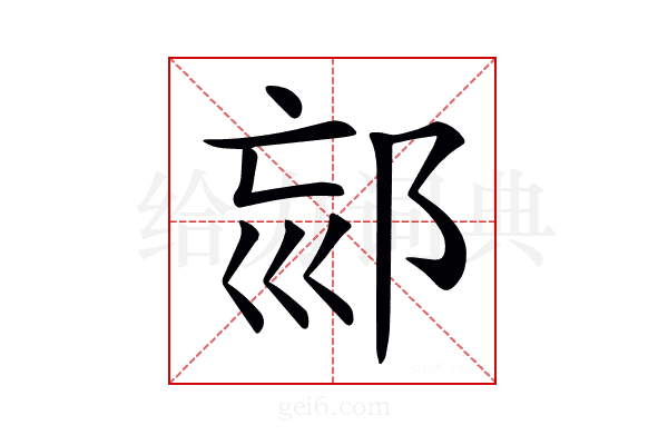 𨚳