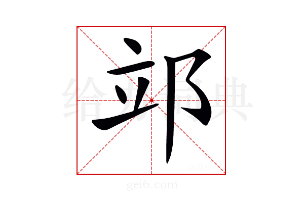 𨚪