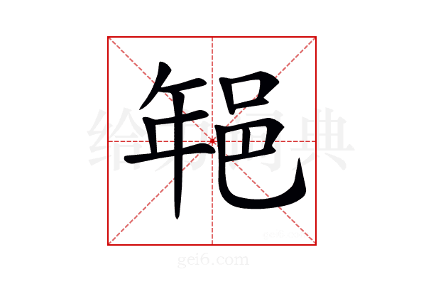 𨚽