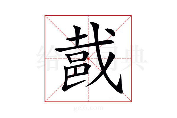 𨚵