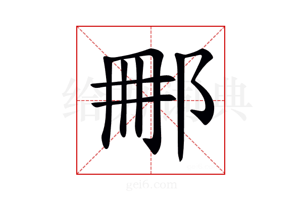 𨚿