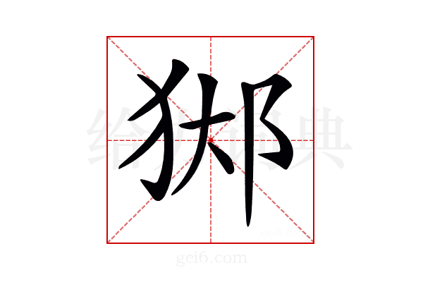 𨛊