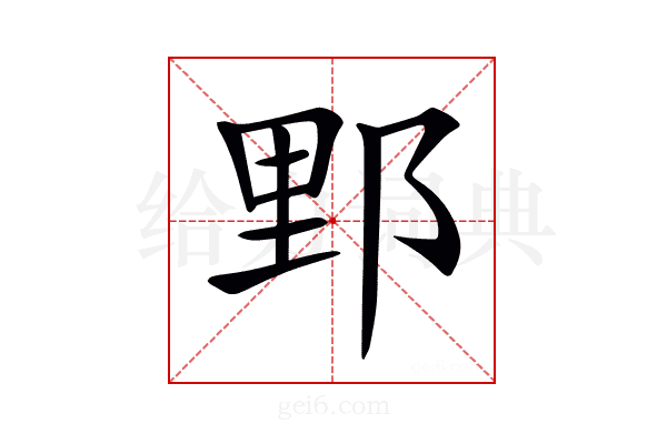 𨛋