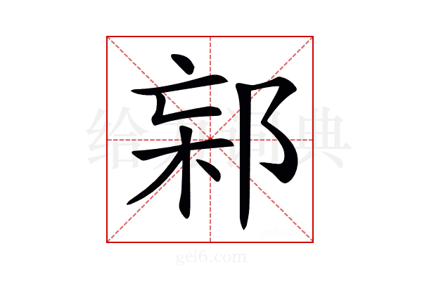 𨛌