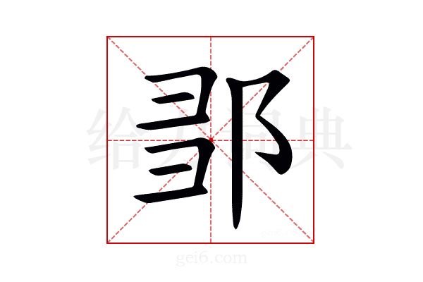 𨛃