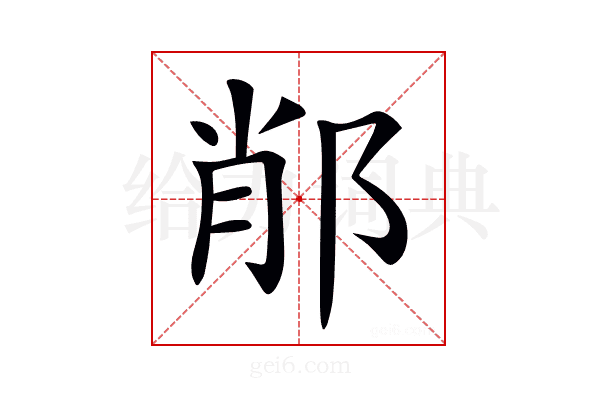 𨛍