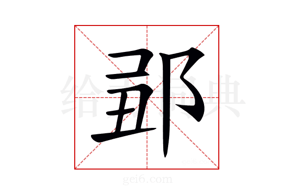𨛄