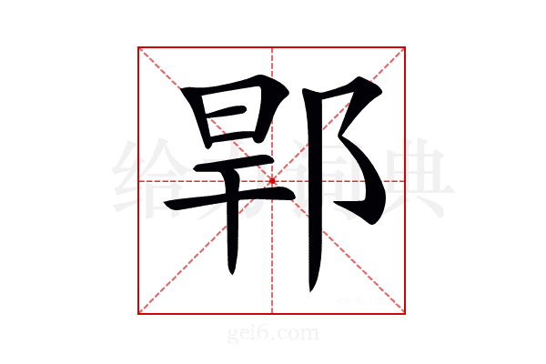 𨛎