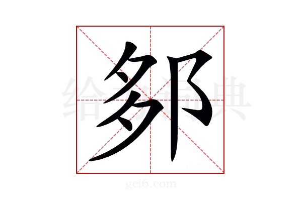 𨛅