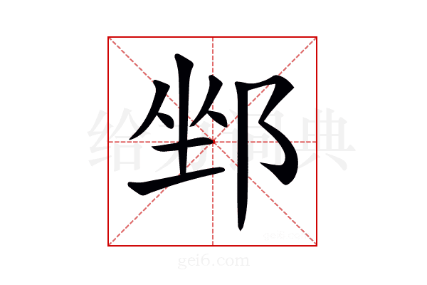 𨛏