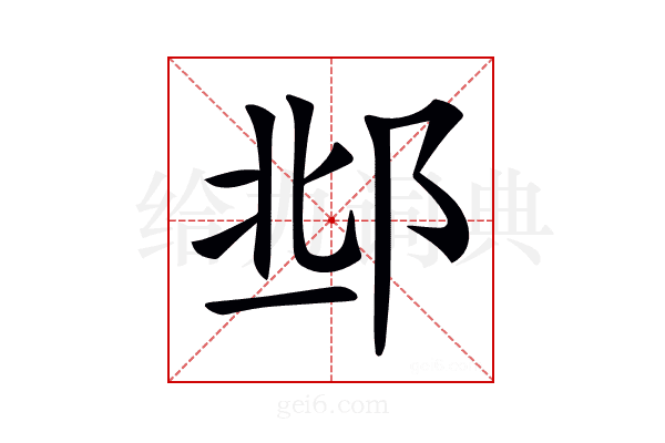 𨛆