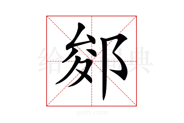 𨛐