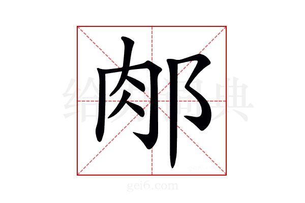 𨛇