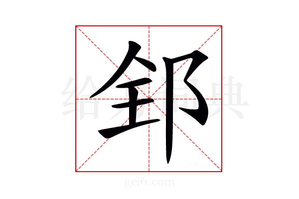 𨛈