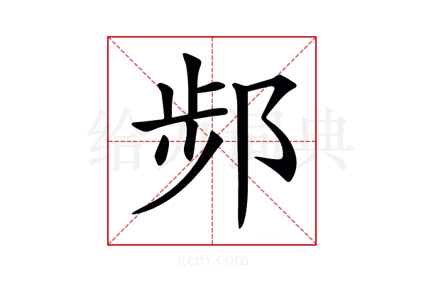 𨛒