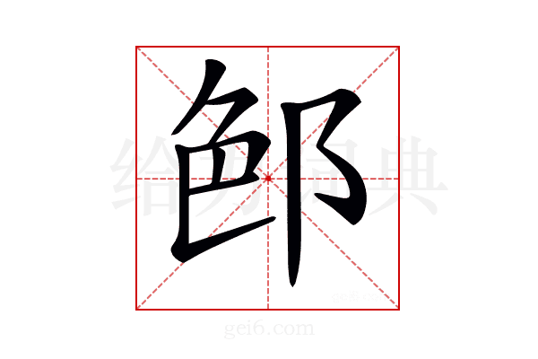 𨛉