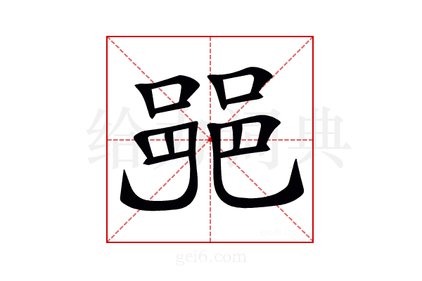 𨛜