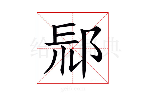 𨛞