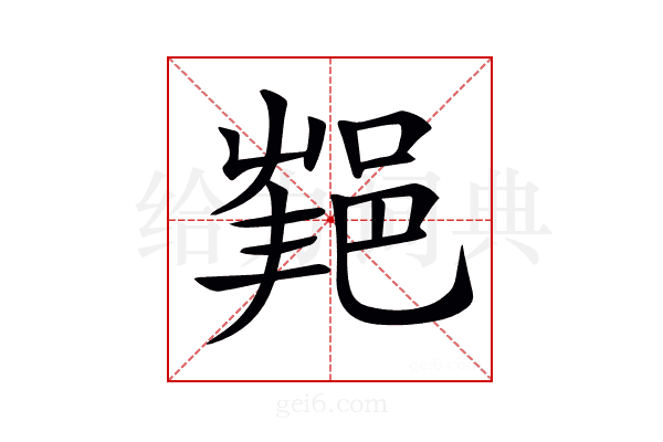 𨛝