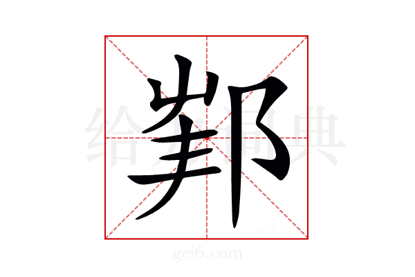 𨛟