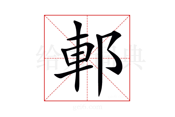 𨛩