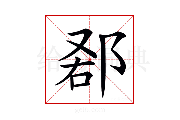 𨛠