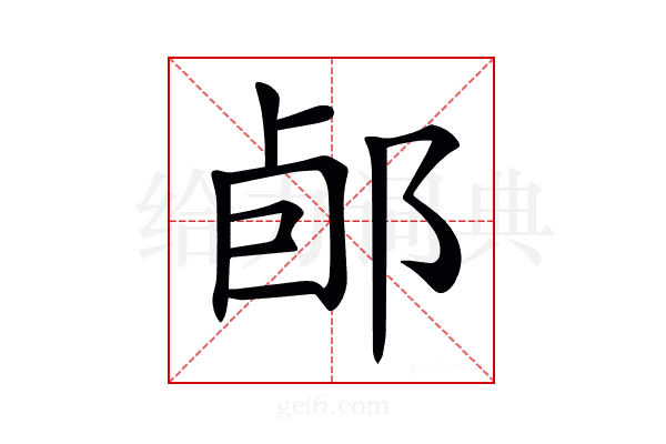 𨛕