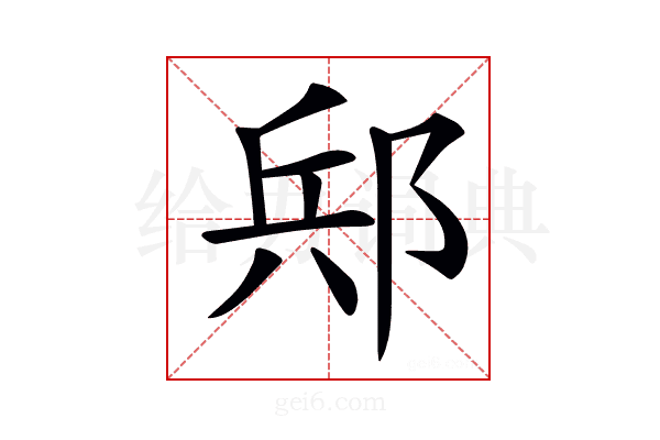 𨛪