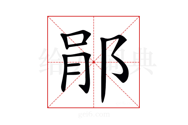 𨛡