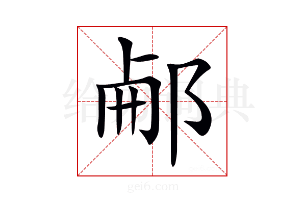 𨛖
