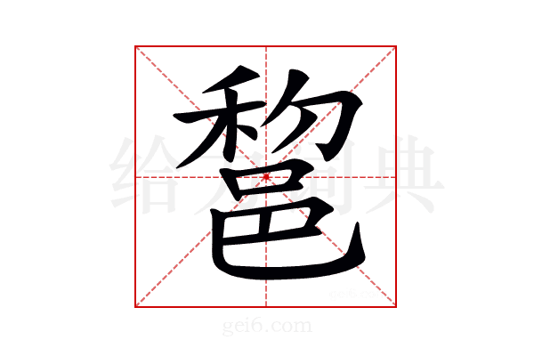 𨛫