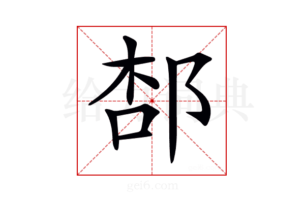 𨛢