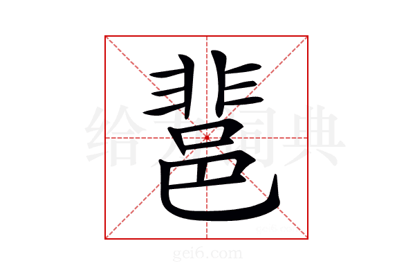𨛬