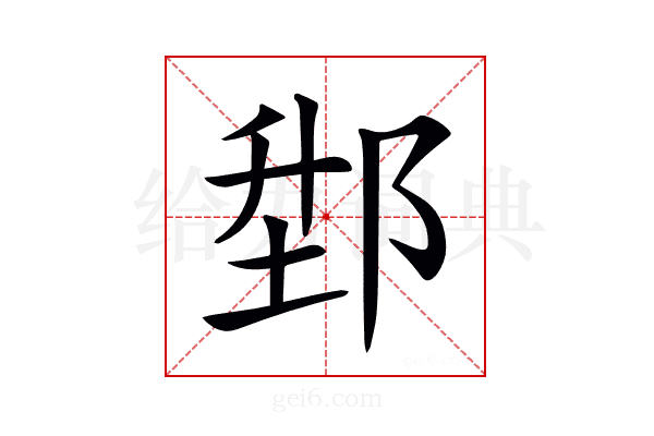 𨛘