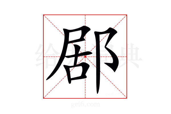 𨛮