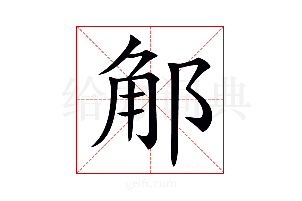 𨛥