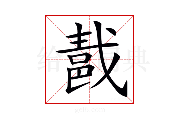 𨛚