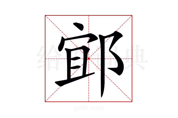 𨛯