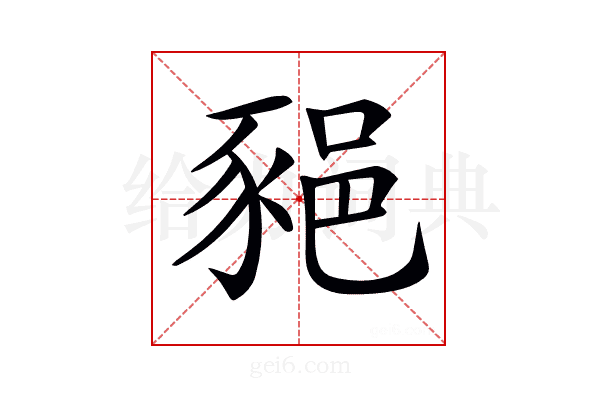 𨛛